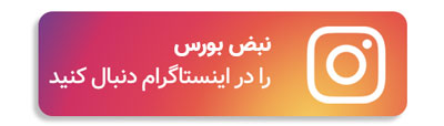 اینستاگرام نبض بورس