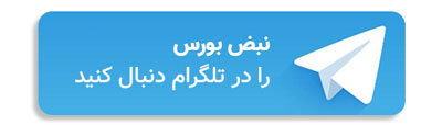 کانال تلگرام بورس