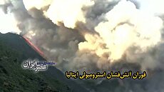 ببینید| فوران آتش فشان ایتالیا/ ستون‌های دود و جریان زیبای گدازه