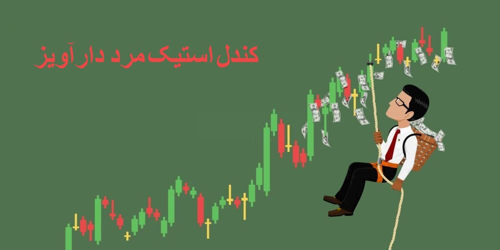 کندلاستیک مرد دارآویز