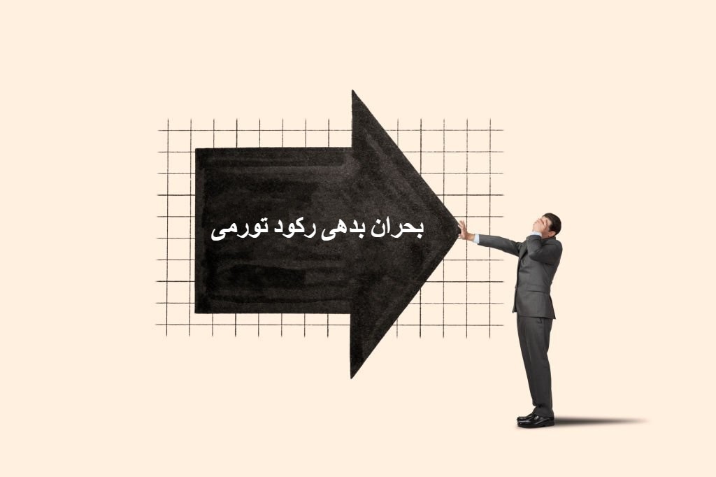 بحران بدهی رکود تورمی