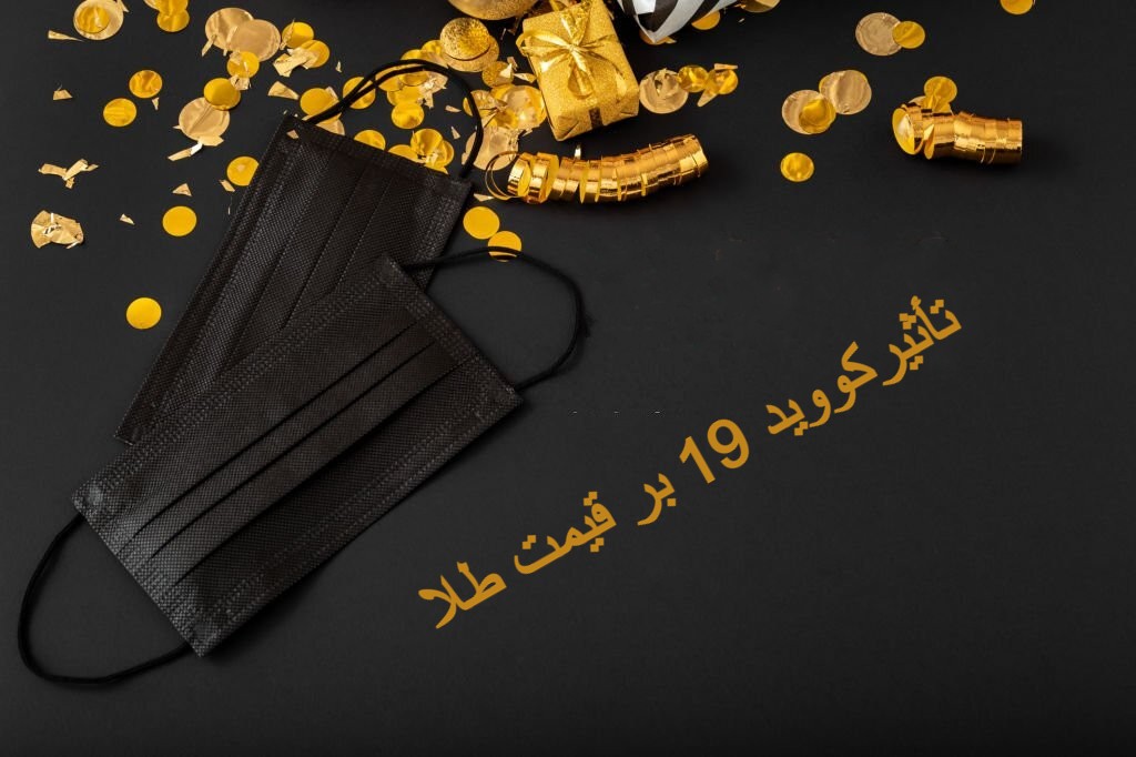 قیمت طلا و کووید 19