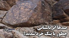خرد شدن صدها اثر باستانی با پتک در نزدیکی گلپایگان؛ وزارت میراث فرهنگی خواب بود یا خودش را به خواب زده بود؟ (فیلم)