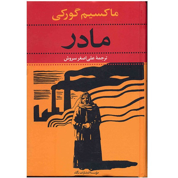 کتاب مادر اثر ماکسیم گورکی نشر نگاه