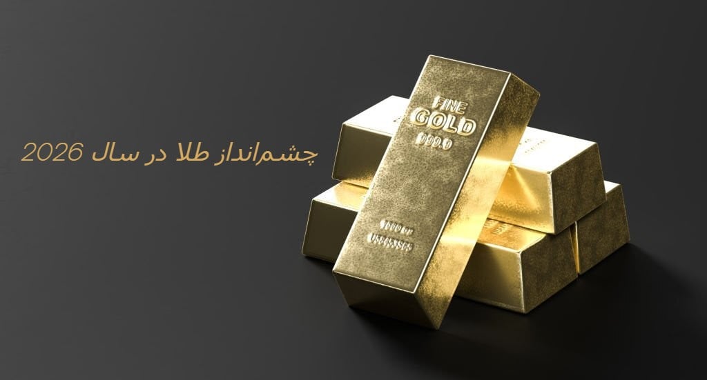 سرنوشت طلا تا 2026 چه خواهد شد؟