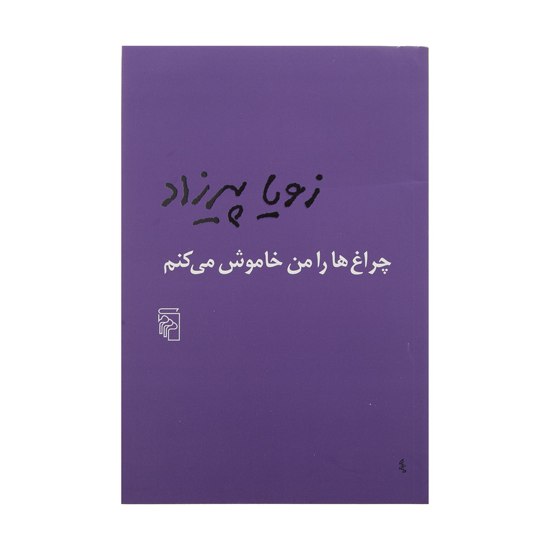 کتاب چراغ ها را من خاموش می کنم اثر زویا پیرزاد نشر مرکز