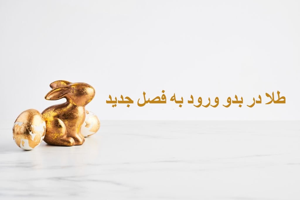 طلا و رویدادی شگفتانگیز در فصل جدید