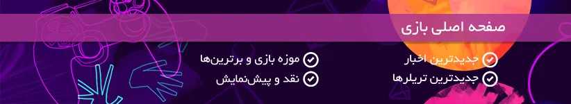 صفحه اصلی بازی - اخبار بازی - تریلر بازی - نقد و پیش نمایش | دیجیکالامگ