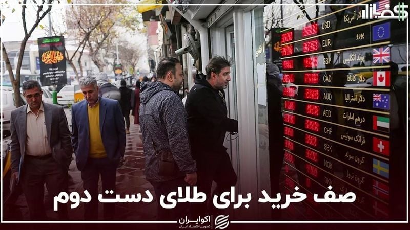 هجوم مردم برای خرید طلای دست دوم + فیلم