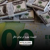 تثبیت یورو در برابر دلار