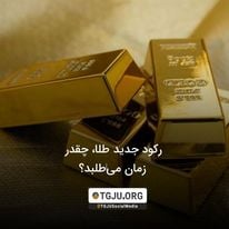 رکورد جدید طلا، چقدر زمان می‌طلبد؟