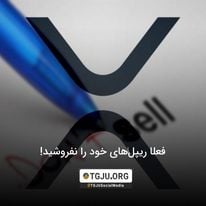 فعلا ریپلهای خود را نفروشید!