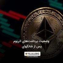 وضعیت برداشتهای اتریوم پس از شانگهای