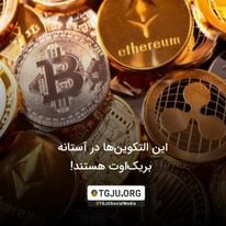 این التکوینها در آستانه بریکاوت هستند!
