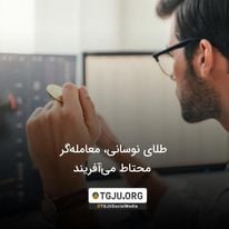 طلای نوسانی، معاملهگر محتاط میآفریند