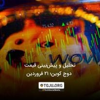 تحلیل و پیشبینی قیمت دوج کوین؛ 21 فروردین