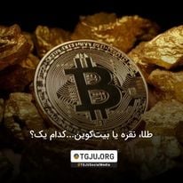 طلا، نقره یا بیتکوین...کدام یک؟