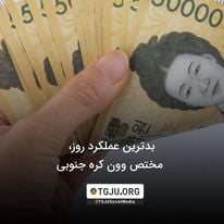 بدترین عملکرد روز، مختص وون کره جنوبی