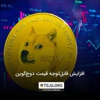 افزایش قابلتوجه قیمت دوجکوین