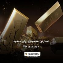 شمارش معکوس برای صعود دوبرابری طلا