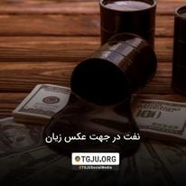 نفت در جهت عکس زیان