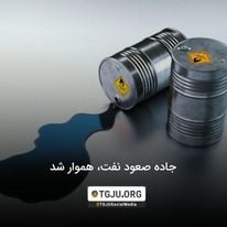 جاده صعود نفت، هموار شد