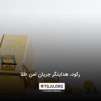 رکود، هدایتگر جریان امن طلا