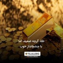 طلا، گرچه ضعیف اما با چشمانداز خوب