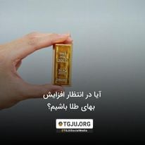 آیا در انتظار افزایش بهای طلا باشیم؟