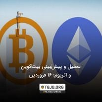 تحلیل و پیشبینی بیتکوین و اتریوم؛ 16 فروردین