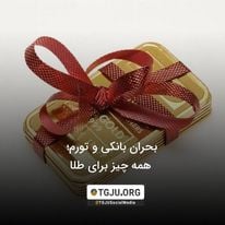 بحران بانکی و تورم؛ همه چیز برای طلا