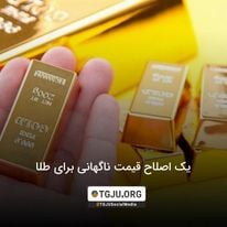 یک اصلاح قیمت ناگهانی برای طلا