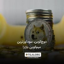 دوجکوین، سودآورترین میمکوین بازار!