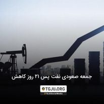 جمعه صعودی نفت پس از 21 روز کاهش