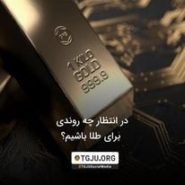 در انتظار چه روندی برای طلا باشیم؟