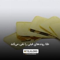 طلا روندهای قبلی را نفی میکند