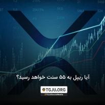 آیا ریپل به 55 سنت خواهد رسید؟