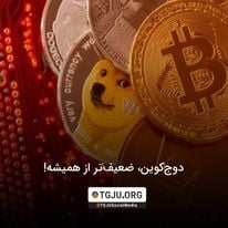 دوجکوین، ضعیفتر از همیشه!