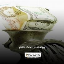 پوند/دلار تحت فشار