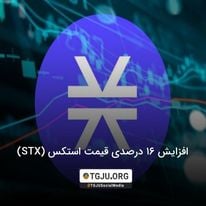 افزایش 16 درصدی قیمت استکس (STX)
