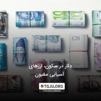 دلار در سکون، ارزهای آسیایی مغبون