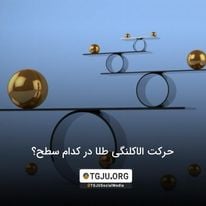 حرکت الاکلنگی طلا در کدام سطح؟
