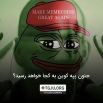جنون پپه کوین به کجا خواهد رسید؟