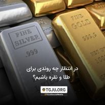 در انتظار چه روندی برای طلا و نقره باشیم؟