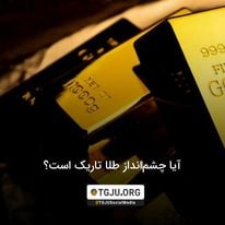 آیا چشمانداز طلا تاریک است؟