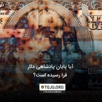 آیا پایان پادشاهی دلار فرا رسیده است؟