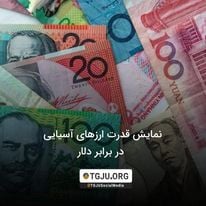 نمایش قدرت ارزهای آسیایی در برابر دلار