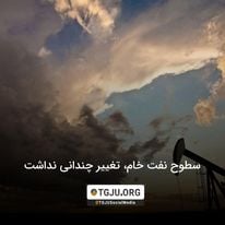 سطوح نفت خام، تغییر چندانی نداشت