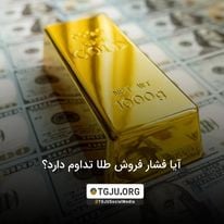 آیا فشار فروش طلا تداوم دارد؟