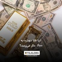 آیا طلا دوباره به 1900 دلار میرسد؟